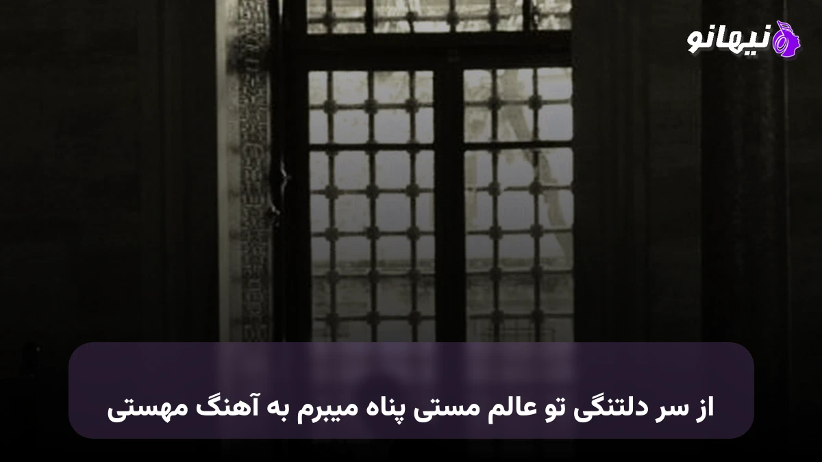 دانلود آهنگ از سر دلتنگی تو عالم مستی پناه میبرم به آهنگ مهستی 